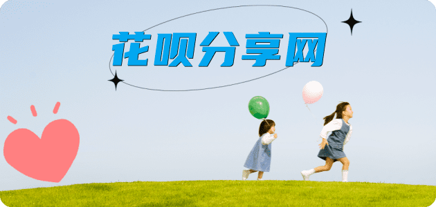花呗重庆套现💳24小时在线接单商家秒回款服务平台